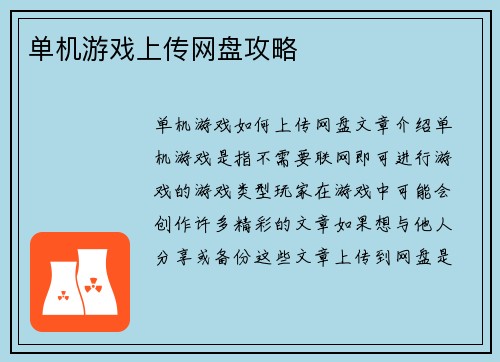 单机游戏上传网盘攻略