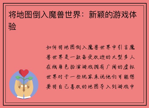 将地图倒入魔兽世界：新颖的游戏体验