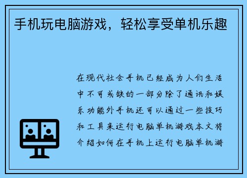 手机玩电脑游戏，轻松享受单机乐趣