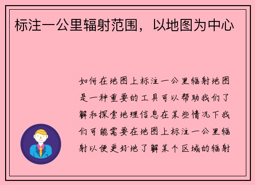 标注一公里辐射范围，以地图为中心