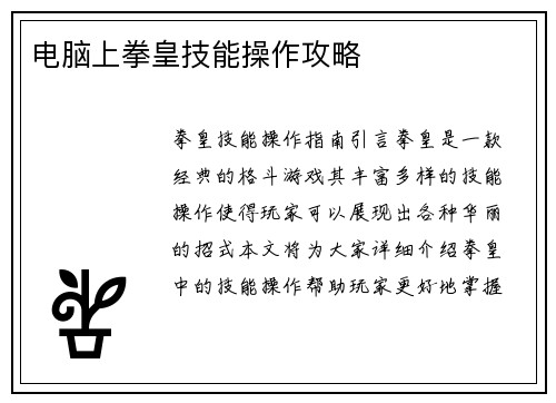 电脑上拳皇技能操作攻略