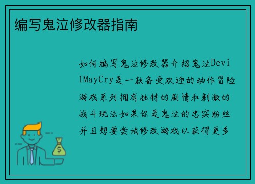 编写鬼泣修改器指南