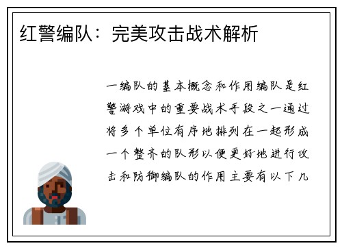 红警编队：完美攻击战术解析