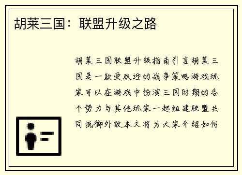 胡莱三国：联盟升级之路