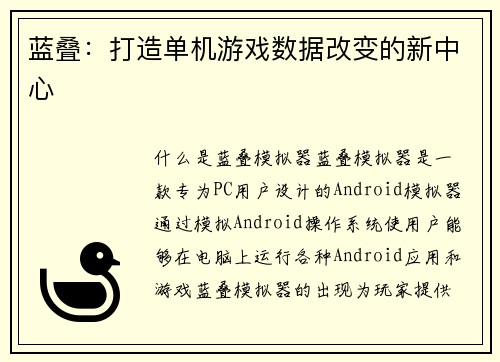 蓝叠：打造单机游戏数据改变的新中心